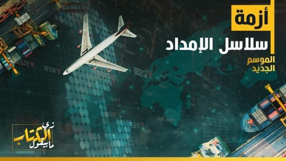زي الكتاب مابيقول – أزمة سلاسل الإمداد .. لغز ارتفاع الأسعار وتوقعات الحل