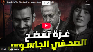 التليجرام .. يفضح صحفي جاسوس بغزة يعمل بقناة إعلامية مشهورة !