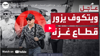 ويتكوف يزور غزة لتقييم انسحاب القوات الإسرائيلية من القطاع