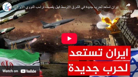 ايران تستعد لحرب جديدة في الشرق الاوسط فهل يقصف ترامب النووي الايراني