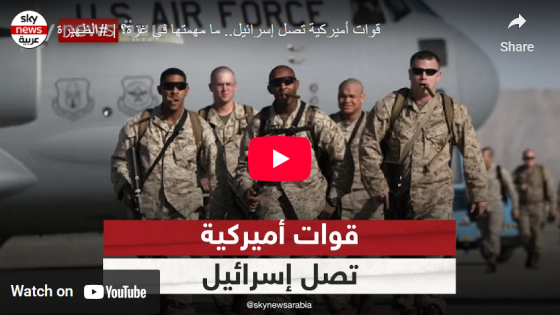 قوات أميركية تصل إسرائيل.. ما مهمتها؟ وهل يصمد اتفاق غزة؟