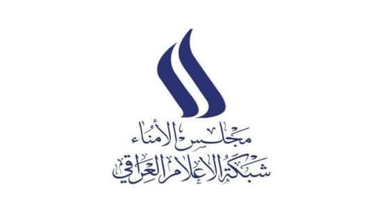 مجلس الأمناء: شبكة الإعلام العراقي تدعم هيئة الإعلام والاتصالات بأداء مهامها في التنظيم الإعلامي لتقديم أفضل الخدمات للمواطنين