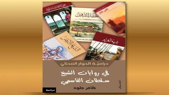 كتابي الجديد يطلق في معرض الشارقة الدولي للكتاب مطلع الشهر المقبل..