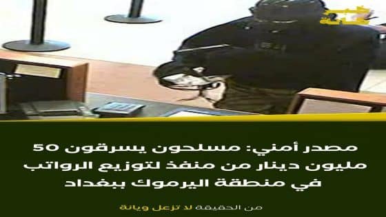 مصدر أمني: مسلحون يسرقون 50 مليون دينار من منفذ لتوزيع الرواتب في منطقة اليرموك ببغداد