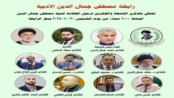 رابطة مصطفى جمال الدين الأدبية تحتفي بالذكرى التاسعة والعشرين لرحيل العلامة مصطفى جمال الدين