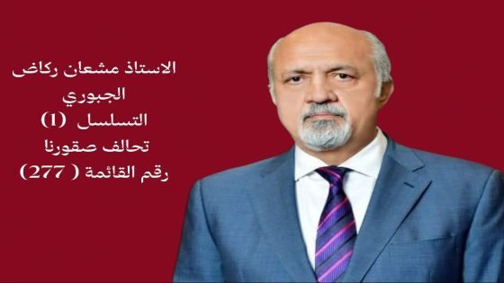 المفوضية تفاجئ “مشعان الجبوري” بقرار جديد وتغلق الباب أمام ترشحه هو وابنته هوازن بدل ابنه يزن