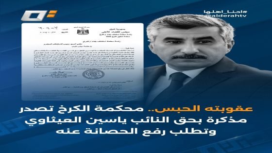 محكمة الكرخ تصدر مذكرة بحق النائب ياسين العيثاوي وتطلب رفع الحصانة عنه