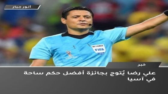 ألا يخجل عدنان درجال ومحمد فرحان من أنفسهم لحضورهم حفل تكريم هذا الحكم؟