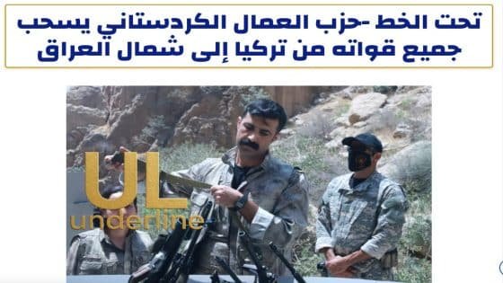 تحت الخط – حزب العمال الكردستاني يسحب قواته من تركيا الى شمال العراق