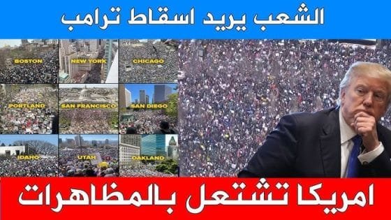 الآن: 2700 مظاهرة في امريكا لإسقاط ترامب | كتبها: كمال فتاح حيدر