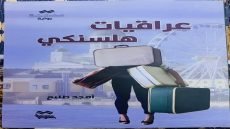 من بغداد إلى هلسنكي: خيبة الهجرة وصراع الذات قراءة / داود السلمان