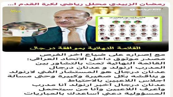 القائمة النهائية بموافقة درجال مع اصراره على ضياع اخر الفرص