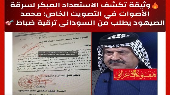 🔥وثيقة تكشف الاستعداد المبكر لسرقة الأصوات في التصويت الخاص: محمد الصيهود يطلب من السوداني ترقية ضباط