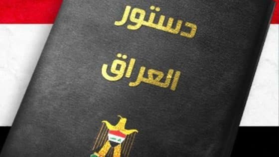 خبير قانوني : الدستور يمنح الإقليم حق تعديل القوانين الاتحادية