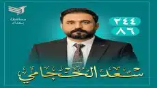 سعد الحجامي.. أساس البناء وصوت المواطن في بغداد