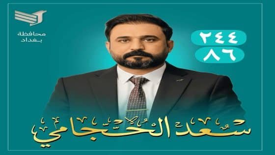 سعد الحجامي.. أساس البناء وصوت المواطن في بغداد