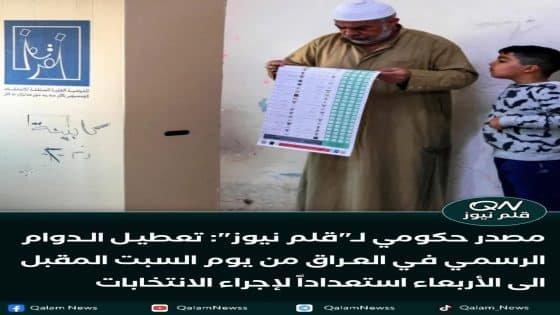 🔴مصدر حكومي لـ”قلم نيوز”: تعطيل الدوام الرسمي في العراق من يوم السبت المقبل الى الأربعاء استعداداً لإجراء الانتخابات