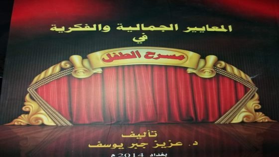 المسرح ونفسية الطفل العراقي | د.عزيز جبر الساعدي – العراق