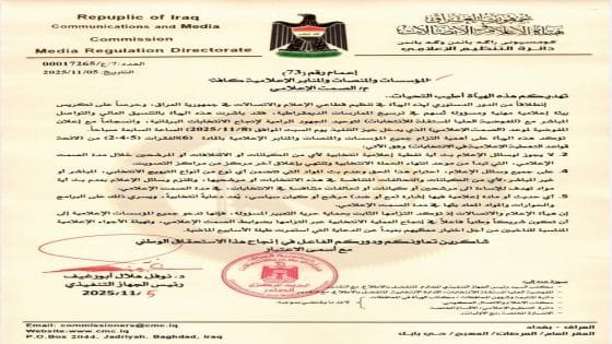 هيئة الاعلام والاتصالات تنشر التعليمات الخاصة بالصمت الاعلامي