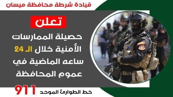 شرطة ميسان: تنفذ 23 مذكرة إلقاء قبض وضبط اسلحة غير مرخصة خلال الـ(24) ساعة الماضية في عموم المحافظة