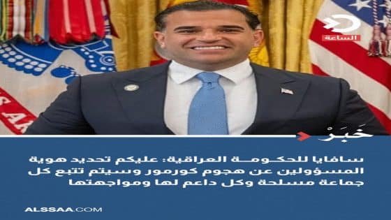 مبعوث ترامب الخاص للعراق مارك سافايا خطابه للحكومة العراقية مطالبا بتحديد هوية منفذي الهجوم على حقل كورمور.