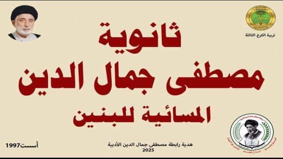 خلاصة جولة رابطة مصطفى جمال الدين وتكريــــم المتفوقيــــن