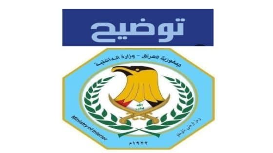 تنفي الأجهزة الأمنية في محافظة ميسان، صحة ما جرى تداوله عبر بعض صفحات ومواقع التواصل الاجتماعي من مواد إعلامية ومقاطع فيديو جرى نسبها زوراً إلى المحافظة