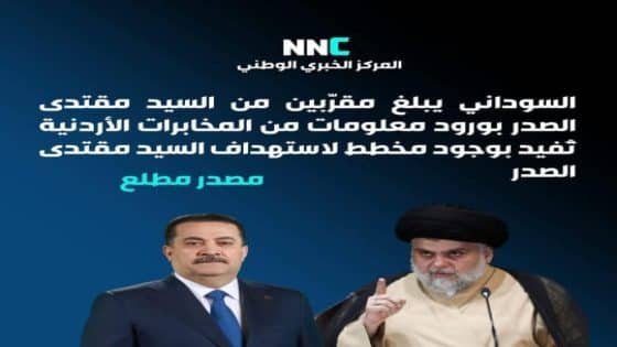 السوداني يبلغ مقربين من السيد مقتدى الصدر بورود معلومات من المخابرات الاردنية تفيد بوجود مخطط لاستهداف السيد مقتدى