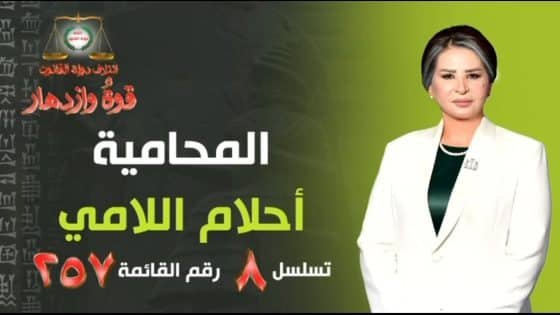 أحلام اللامي.. إرادة القانون وصوت المرأة العراقية في طريق القوة والازدهار