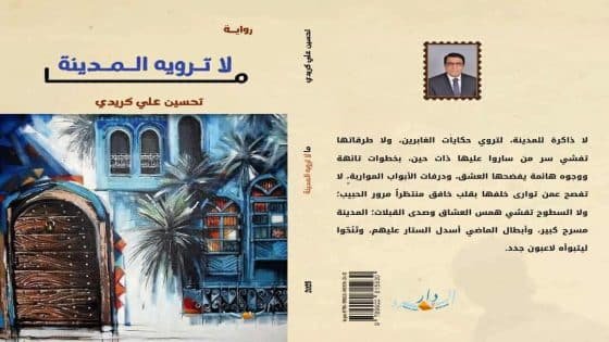 “ما لا ترويه المدينة”… رواية جديدة تكشف أسرار الحب تحت ظلال الحرب