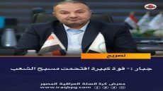 مصطفى جبار علگ في تصريح قوة كبيرة من هيئة النزاهة ومحكمة الفساد العليا اقتحمت مسبح الشعب، واعتقلت عدداً من عناصر اتحاد الألعاب المائية وصادرت معدات تعود ملكيتها أساساً للجنة الأولمبية