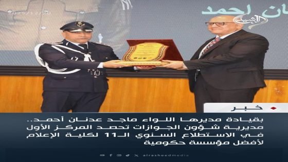 بقيادة مديرها اللواء ماجد عدنان أحمد.. مديرية شؤون الجوازات تحصد المركز الأول في الاستطلاع السنوي الـ11 لكلية الإعلام لأفضل مؤسسة حكومية