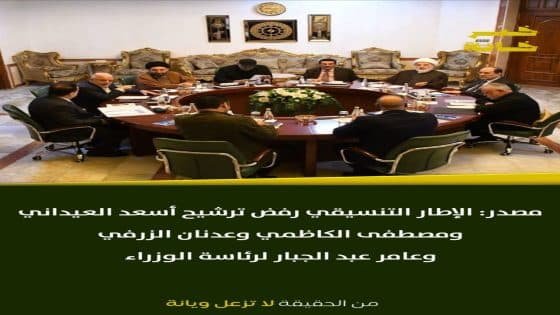 مصدر: الإطار التنسيقي رفض ترشيح اسعد العيداني ومصطفى الكاظمي وعدنان الزرفي وعامر عبد الجبار لرئاسة الوزراء