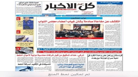 يتقدّم الدكتور حسن جمعة، المدير العام لمؤسسة النهار، بأحرّ التهاني والتبريكات إلى جريدة كل الأخبار وإلى رئيس تحريرها الأستاذ عقيل الشويلي، احتفاءً بمرور ستة عشر عامًا على مسيرتها الإعلامية المتميّزة.