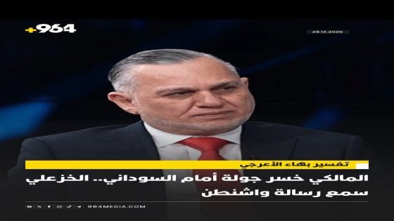 المالكي خسر جولة أمام السوداني.. الخزعلي سمع رسالة واشنطنتفسير بهاء الأعرجي