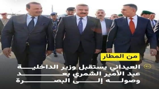 وزير الداخلية السيد عبد الأمير الشمري يصل محافظة البصرة وكان في استقبال سيادته المحافظ السيد أسعد العيداني.