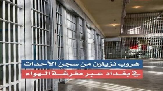 خبير قانوني : هروب النزلاء يكشف خللًا إداريًا ويتطلب محاسبة صارمة لضمان هيبة القانون