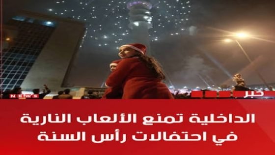 خبير قانوني : منع الألعاب النارية… قرار متأخر أم اختبار لهيبة الدولة؟