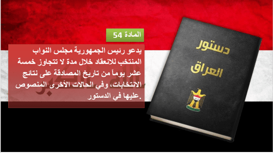 خبير قانوني: كبير السن ملزم دستورياً بحسم الجلسة الأولى بانتخاب رئاسة مجلس النواب… وأي تعطيل يُعد خرقاً للمادة 54