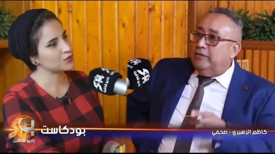 بودكاست… كاظم الزهيري