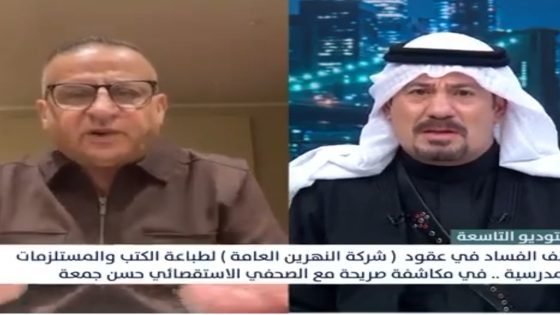 دكتور حسن جمعة في برنامج التاسعة : ملفات فساد في ” شركة النهرين العامة ” لطباعة الكتب والمستلزمات المدرسية
