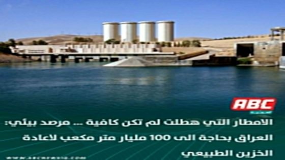 لامطار التي هطلت لم تكن كافية … مرصد بيئي: العراق بحاجة الى 100 مليار متر مكعب لاعادة الخزين الطبيعي