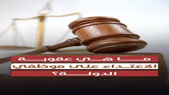 خبير قانوني : الهجمة على الموظفين بين الشعبوية السياسية والخطاب الديني… أين تقف المسؤولية القانونية؟