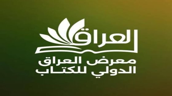 انطلاق الدورة السادسة لمعرض العراق الدولي للكتاب في بغداد