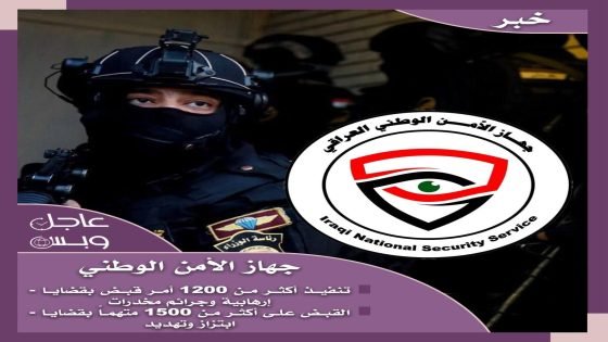 جهاز الأمن الوطني تنفيذ أكثر من 1200 أمر قبض بقضايا إرهابية وجرائم مخدرات والقبض على أكثر من 1500 متهماً بقضايا ابتزاز وتهديد