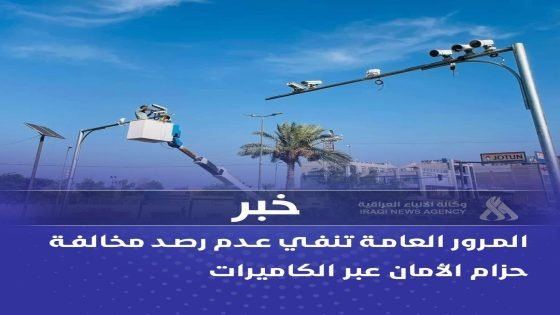 المرور العامة تنفي عدم رصد مخالفة حزام الأمان عبر الكاميرات