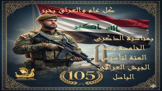 تهنئة بمناسبة عيد الجيش العراقي الباسل