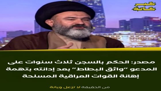🟡مصدر: الحكم بالسجن ثلاث سنوات على المدعو “واثق البطاط” بعد إدانته بتهمة إهانة القوات العراقية المسلحة.