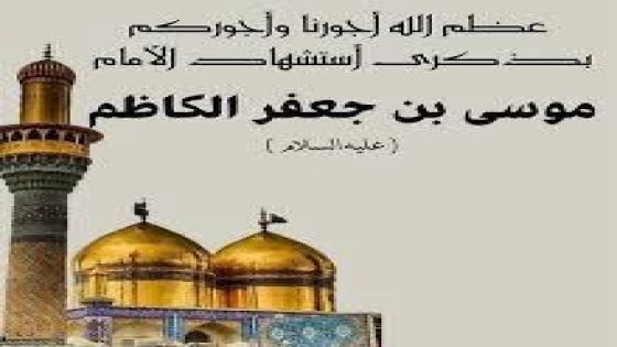 عظم الله اجورنا واجوركم بذكرى استشهاد الامام الكاظم (ع)