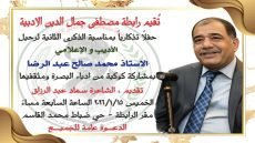 تقيم رابطة مصطفى جمال الدين الادبية حفلاً تذكارياً بمناسبة الذكرى الثانية لرحيل الأديب والإعلامي الأستاذ محمد صالح عبد الرضا